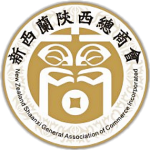 新西兰陕西商会标志_noback
